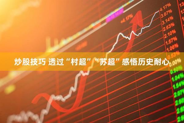 炒股技巧 透过“村超”“苏超”感悟历史耐心