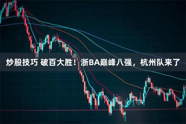 炒股技巧 破百大胜！浙BA巅峰八强，杭州队来了